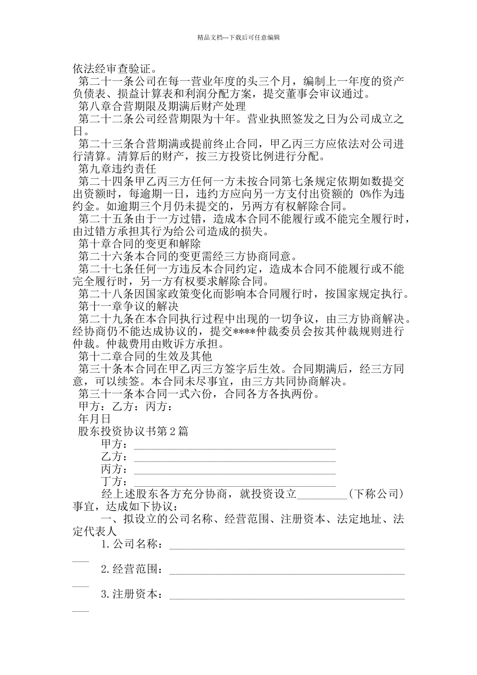 股东投资协议书_第3页