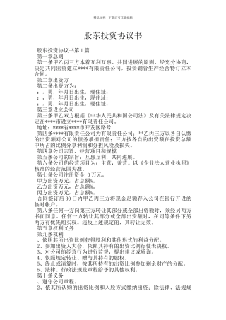 股东投资协议书