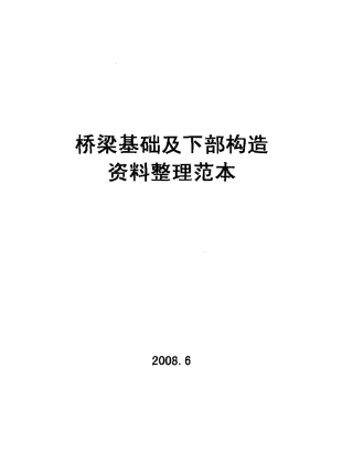 桥梁基础及下部构造资料整理范本