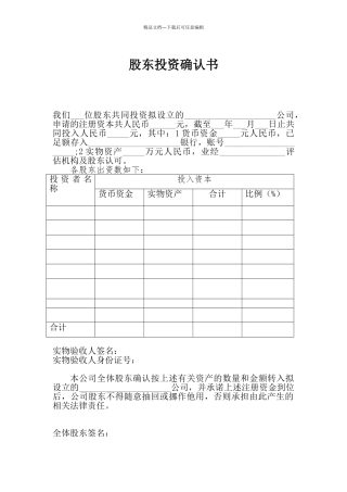 股东投资确认书