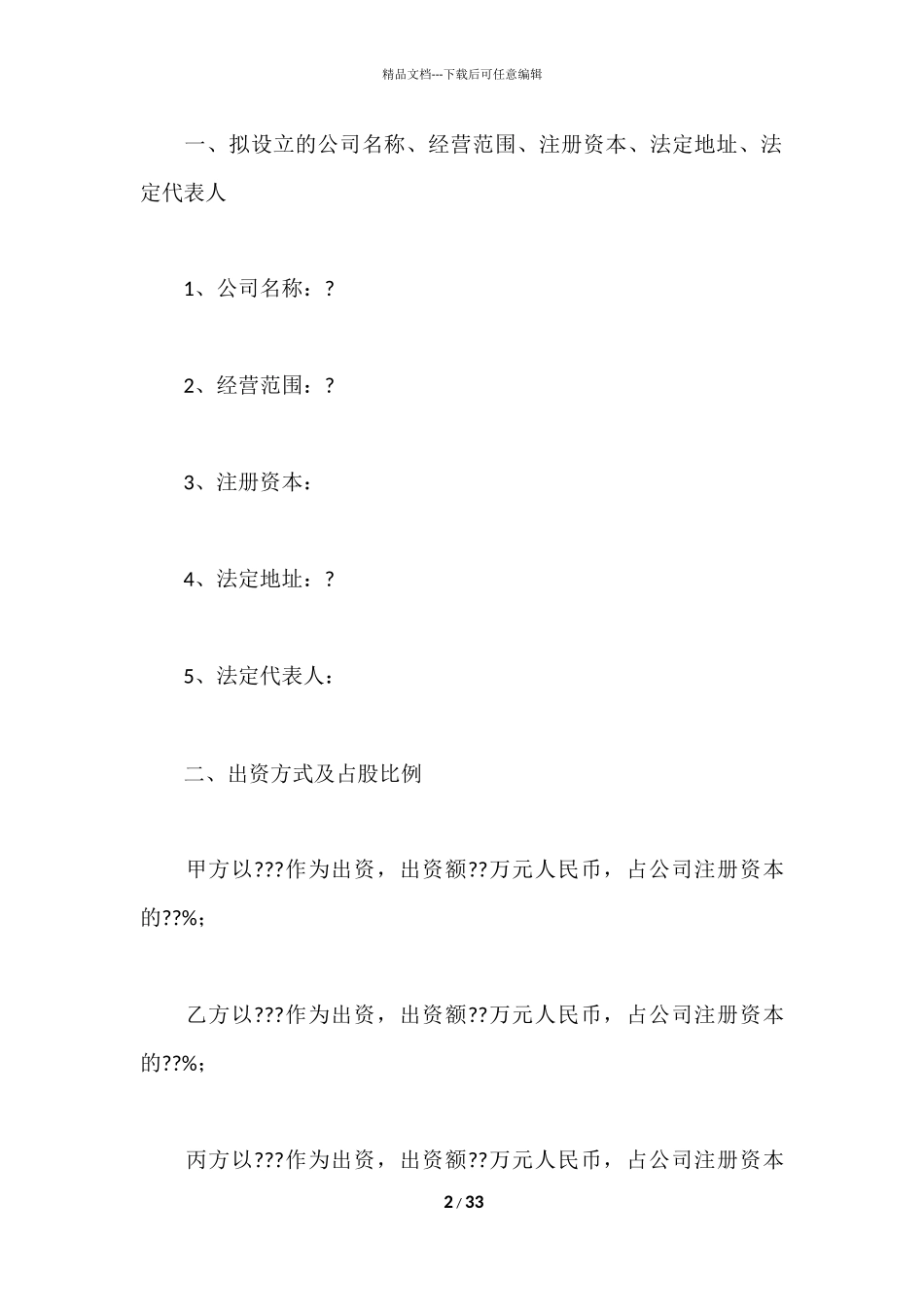 股东投资合作协议书_第2页