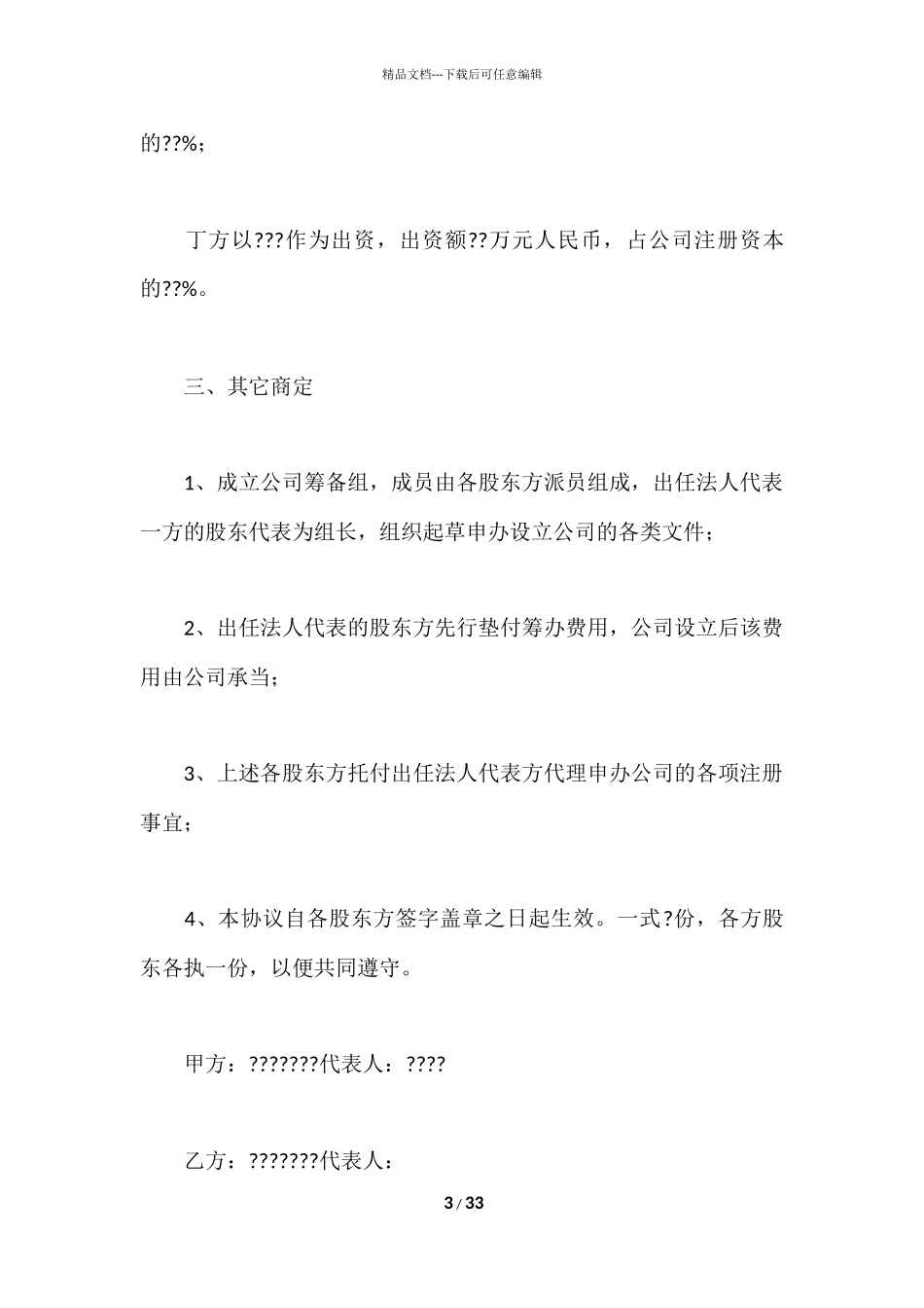 股东投资合作协议书_第3页