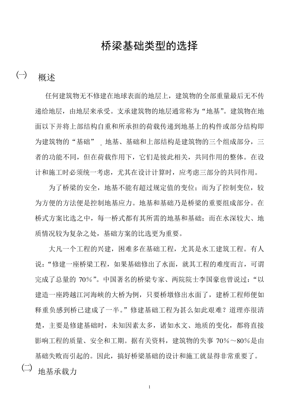 桥梁基础类型的选择_第1页