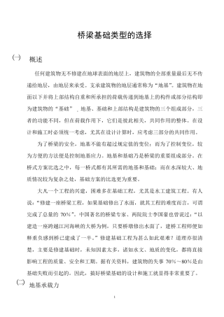 桥梁基础类型的选择
