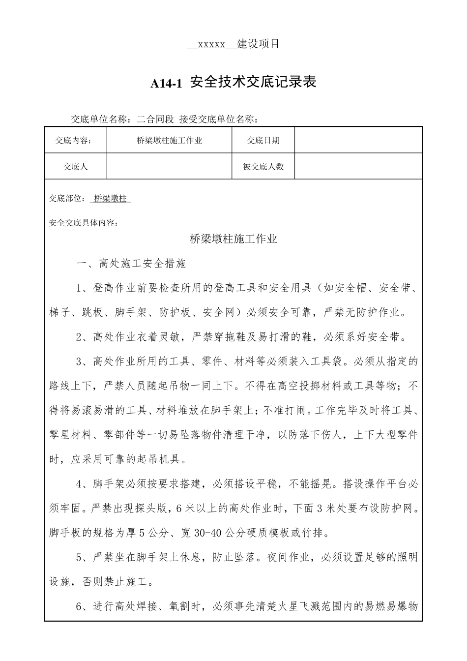 桥梁墩柱施工安全技术交底_第1页
