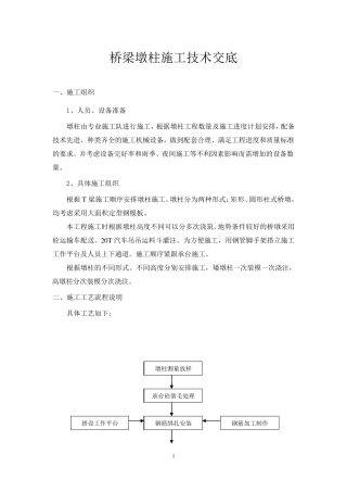 桥梁墩柱施工技术交底