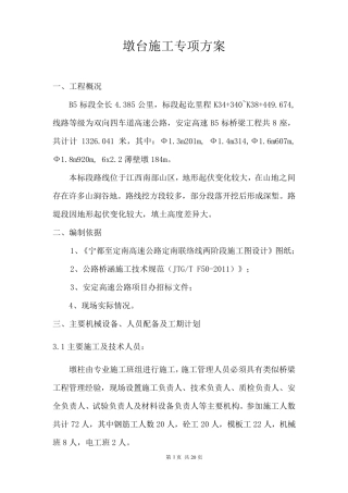 桥梁墩柱施工方案