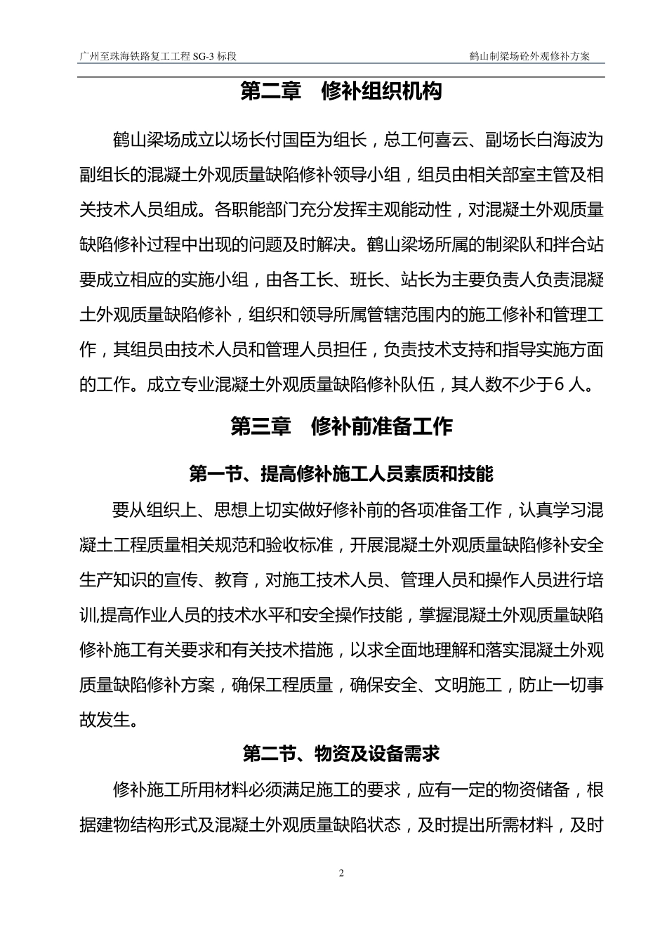 桥梁墩身混凝土外观质量缺陷修补方案_第3页