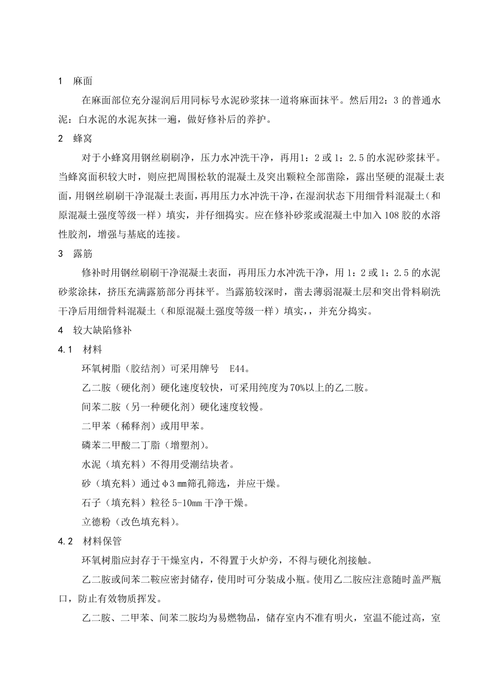 桥梁外观缺陷修补方案_第3页