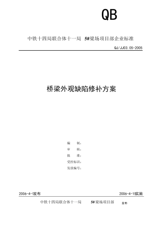 桥梁外观缺陷修补方案