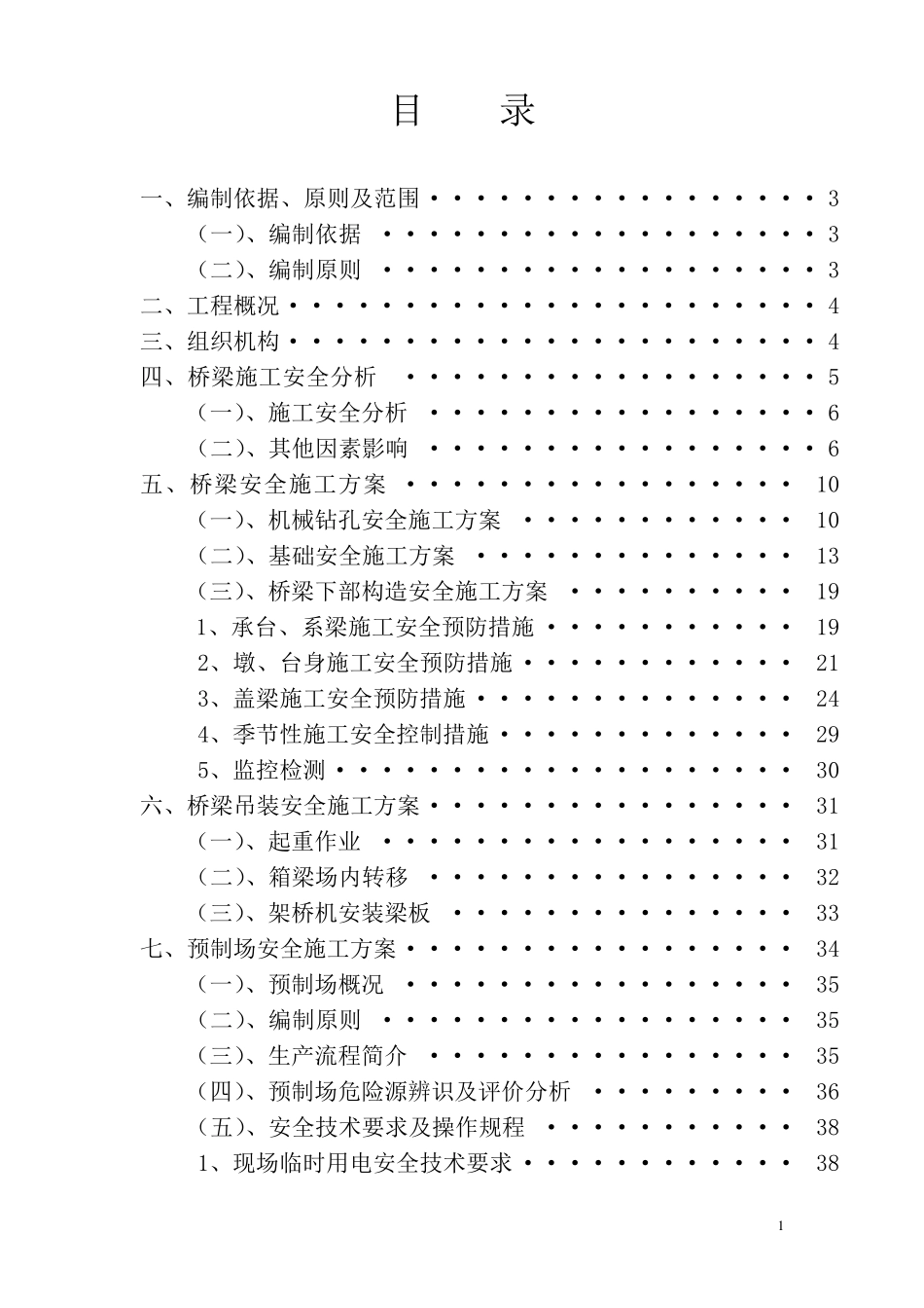 桥梁安全专项施工方案_第2页