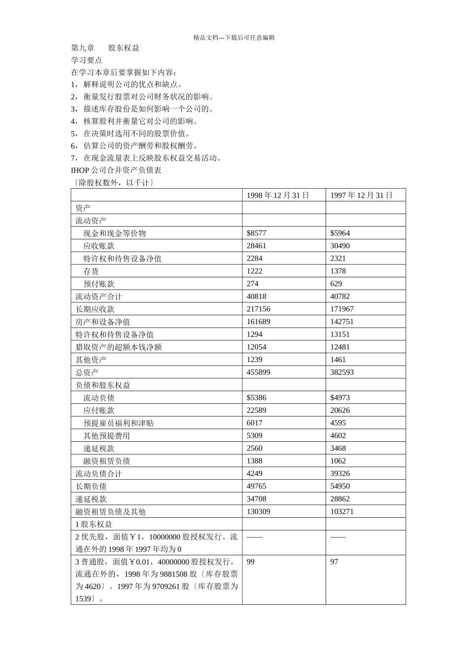 股东权益与股票的分类_第1页