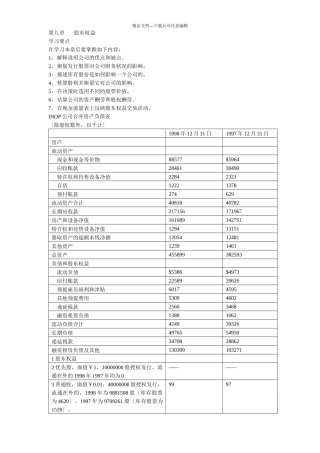 股东权益与股票的分类