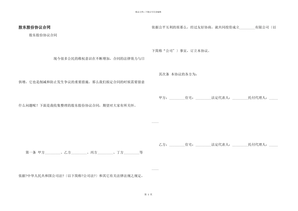 股东股份协议合同_第1页