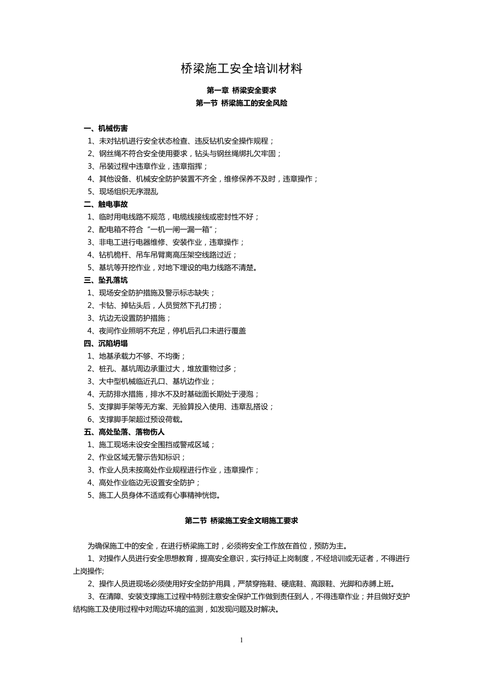 桥梁安全培训内容_第1页