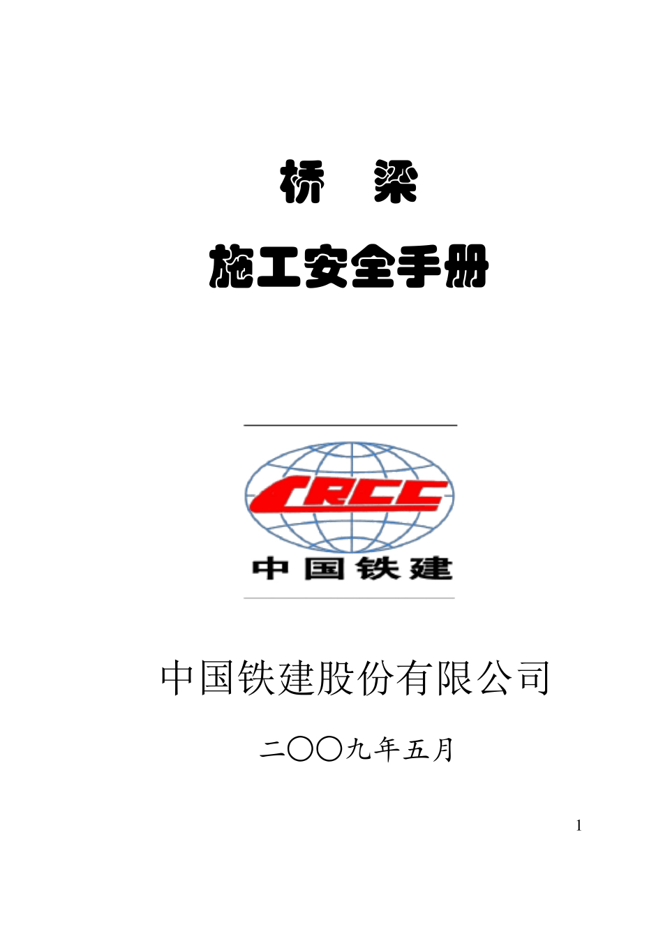 桥梁安全手册_第1页