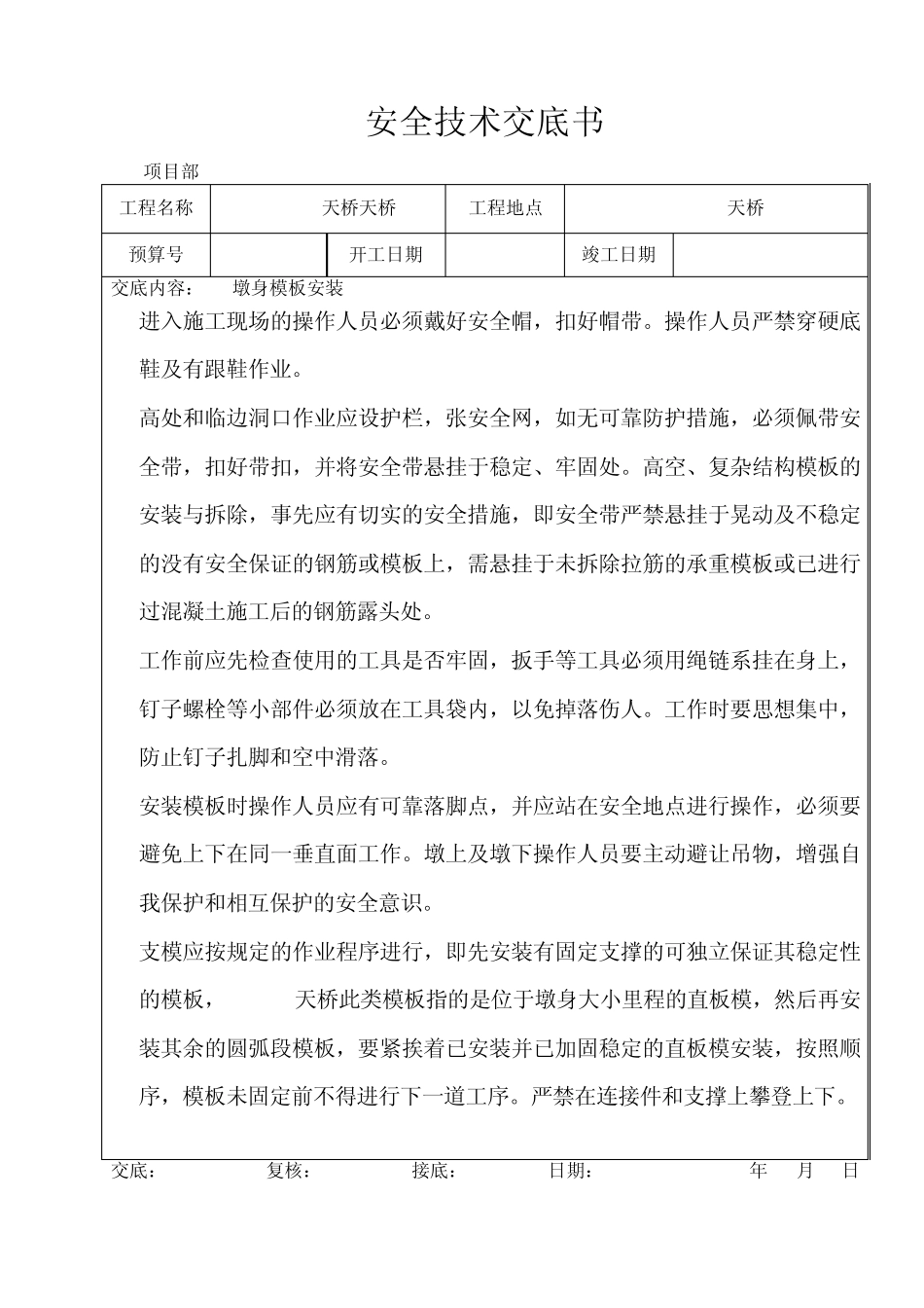 桥梁安全技术交底书_第1页