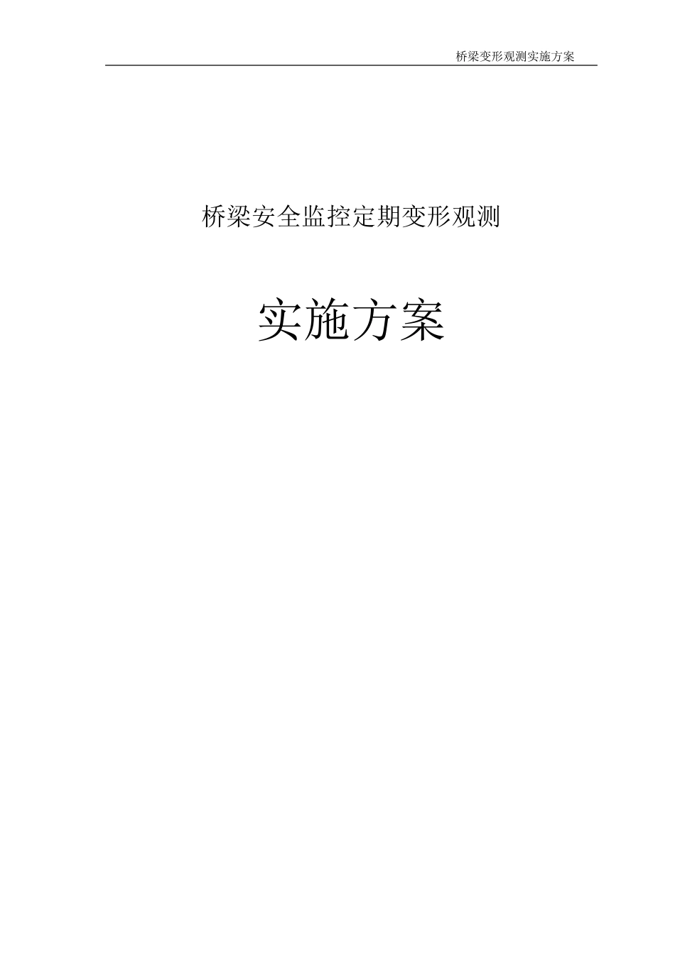 桥梁安全监控变形观测实施方案_第1页
