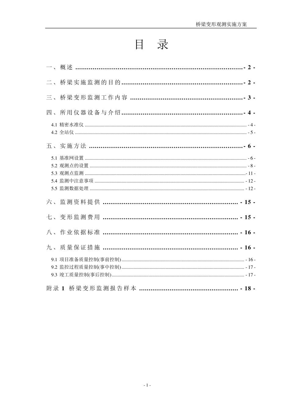 桥梁安全监控变形观测实施方案_第2页