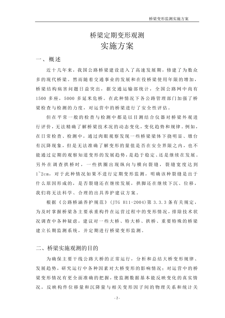 桥梁安全监控变形观测实施方案_第3页