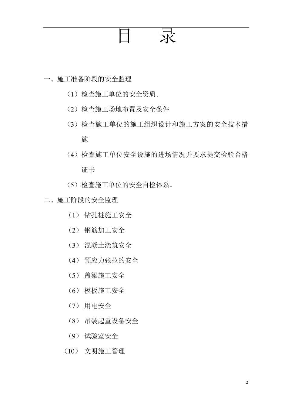 桥梁安全监理实施细则_第2页
