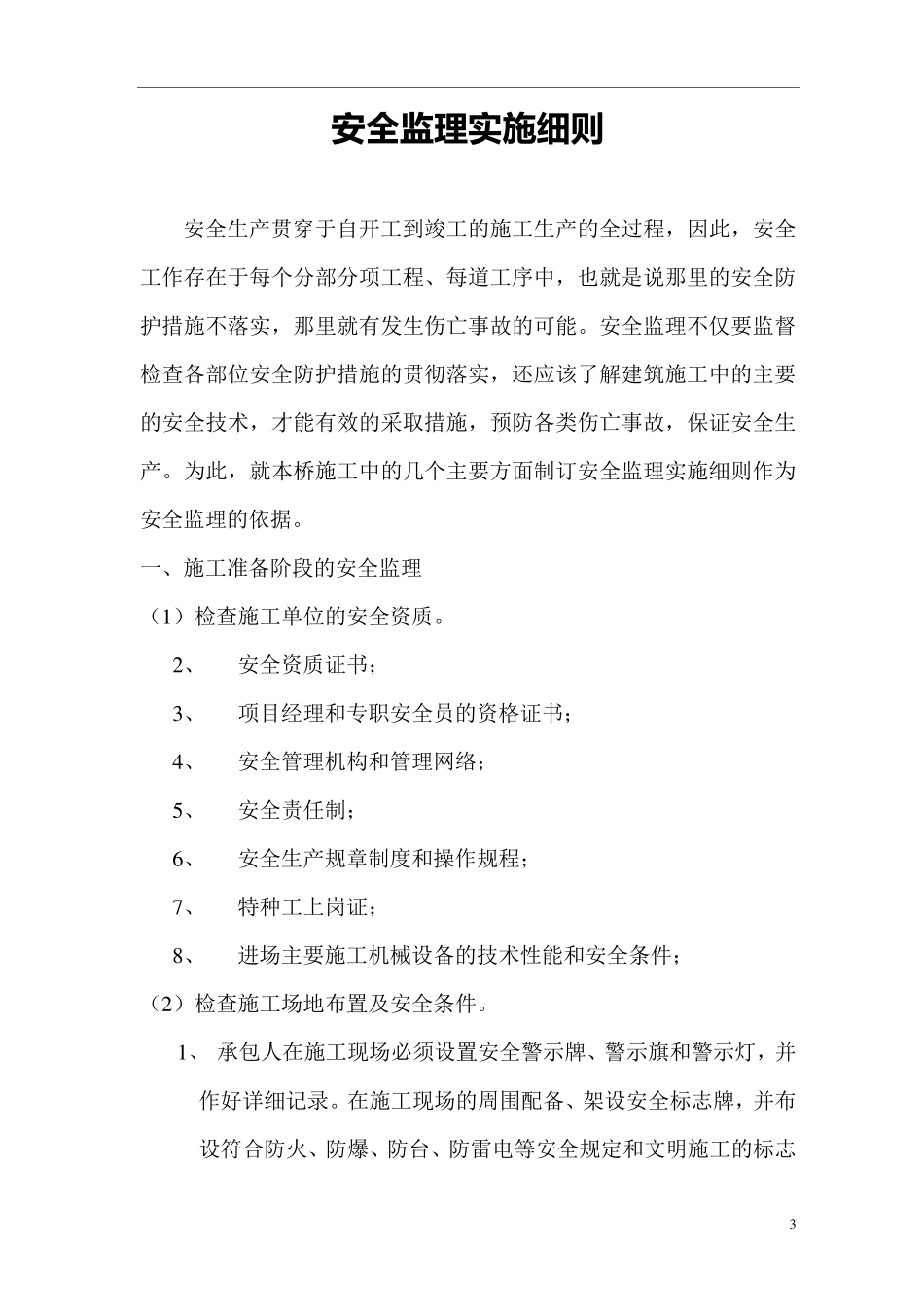 桥梁安全监理实施细则_第3页