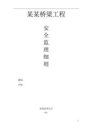 桥梁安全监理实施细则