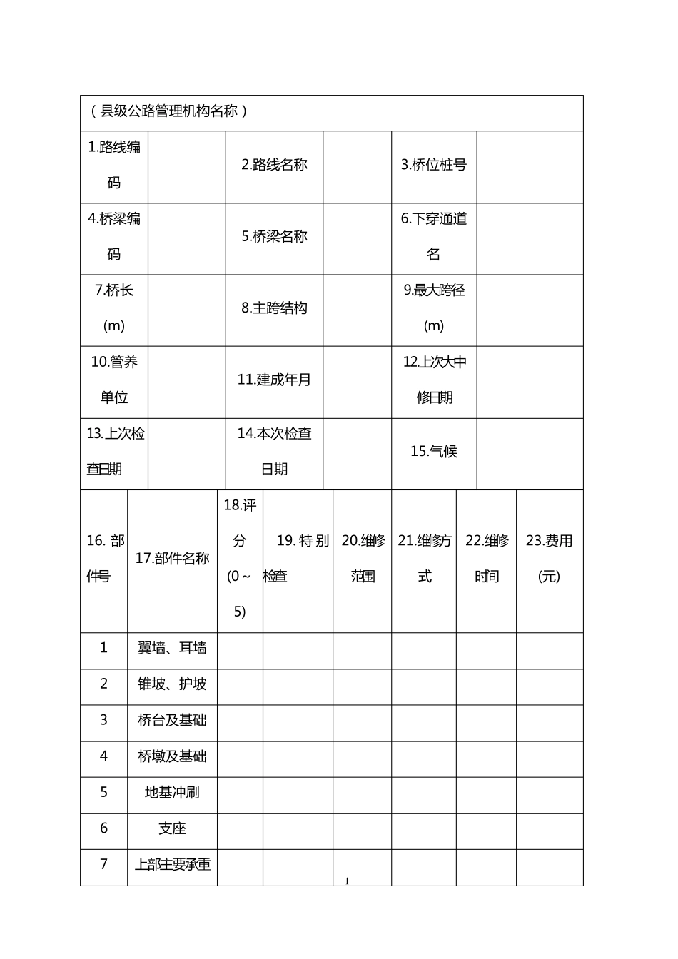 桥梁定期检查_第1页