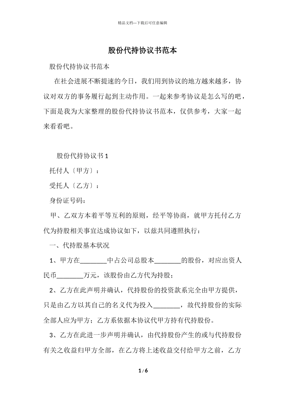 股份代持协议书范本_第1页