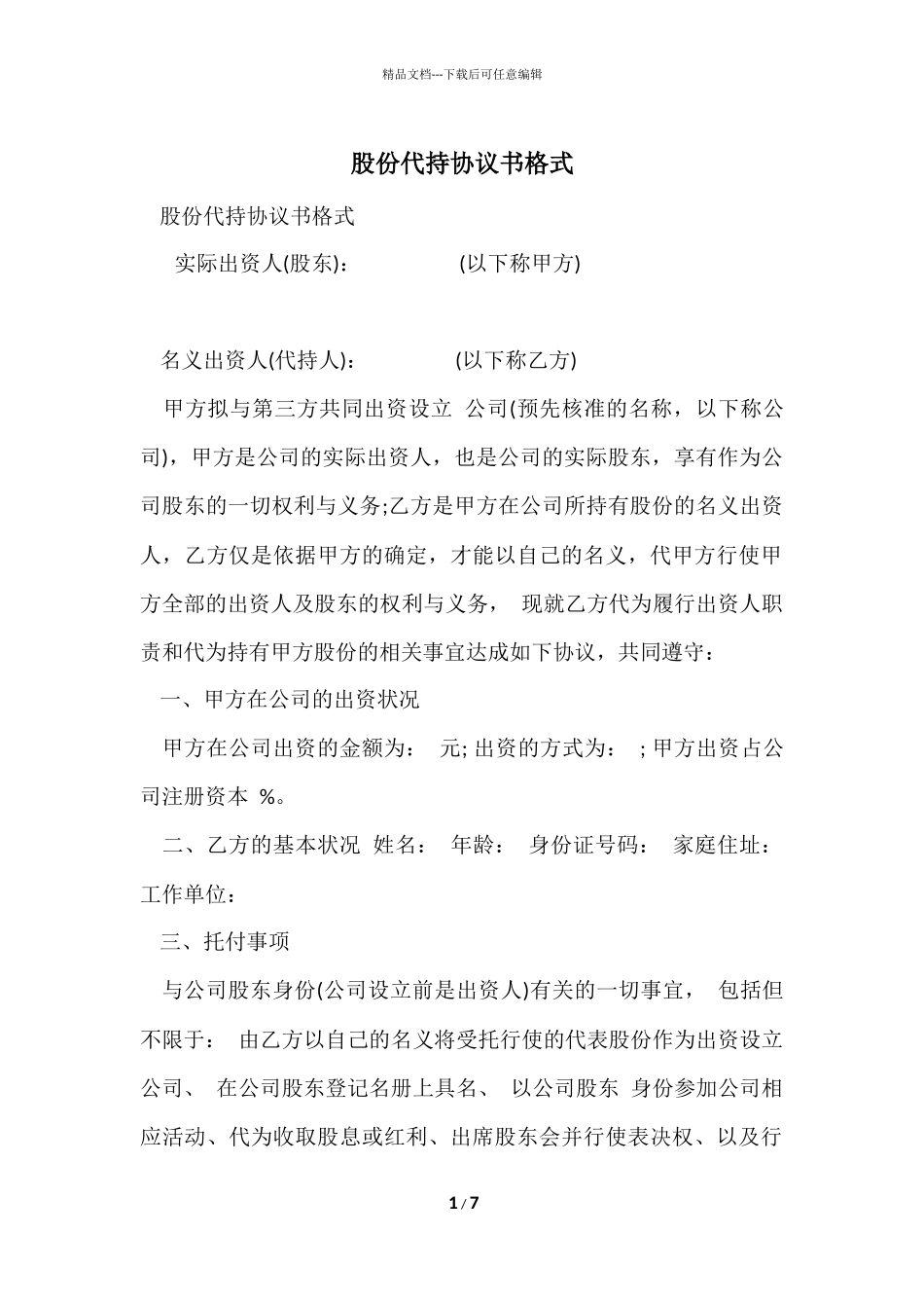 股份代持协议书格式_第1页