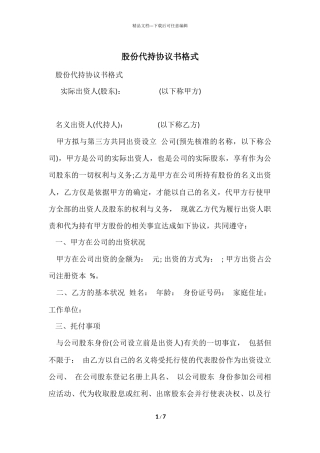 股份代持协议书格式