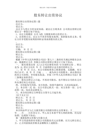 股东转让出资协议