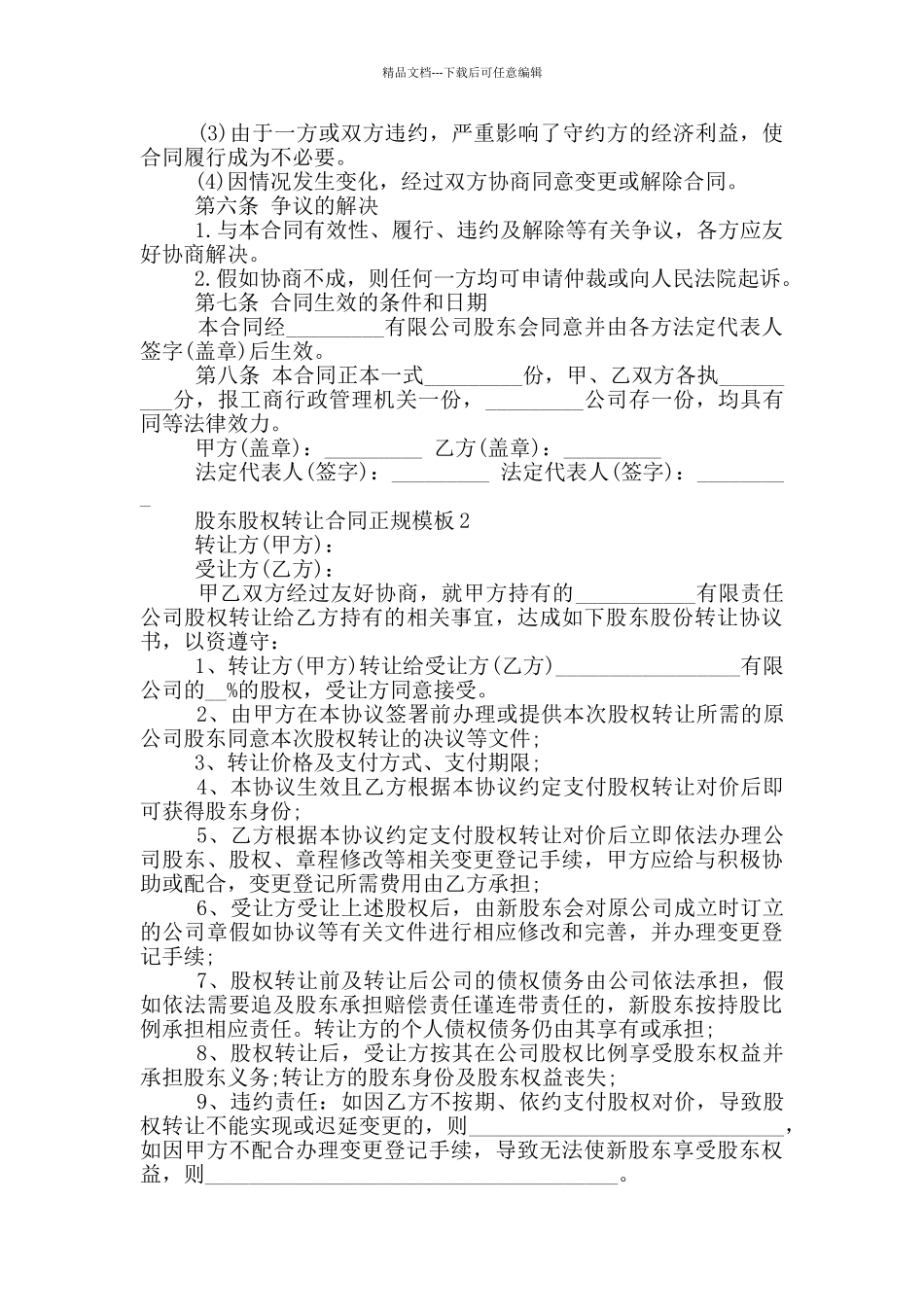 股东股权转让合同正规模板参考_第2页