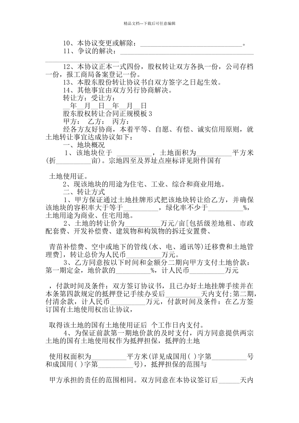 股东股权转让合同正规模板参考_第3页