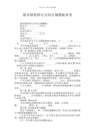 股东股权转让合同正规模板参考