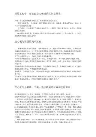 桥梁工程中,箱梁跟空心板梁的区别是什么