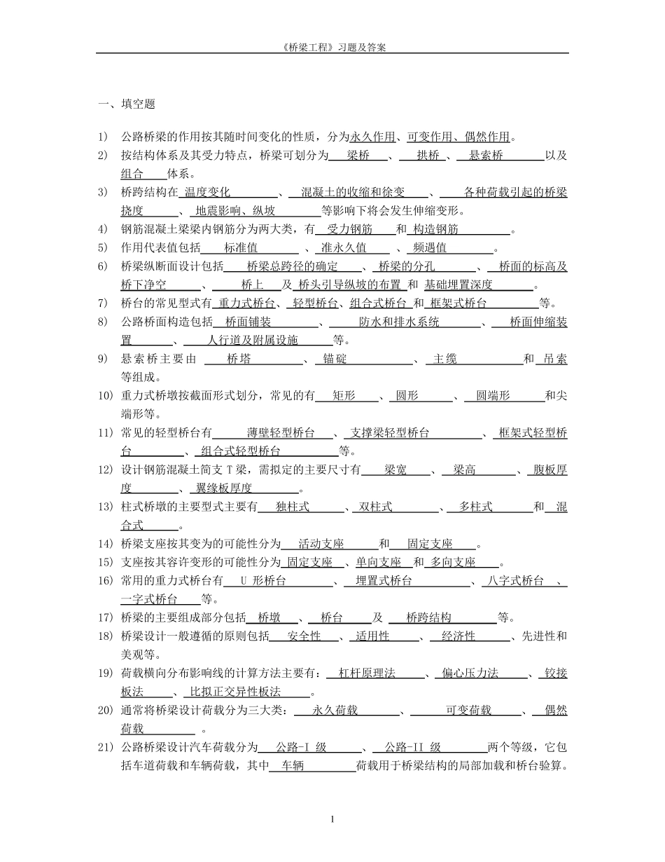 桥梁工程习题及答案_第1页
