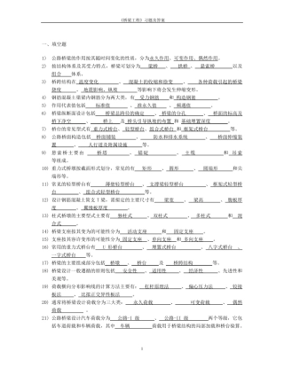 桥梁工程习题及答案