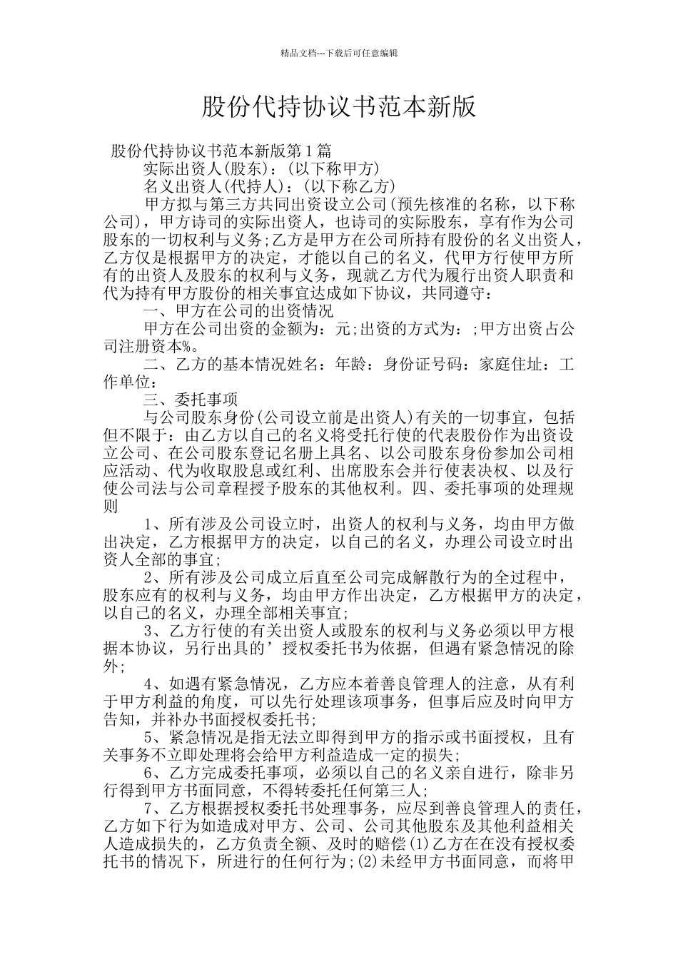 股份代持协议书范本新版_第1页