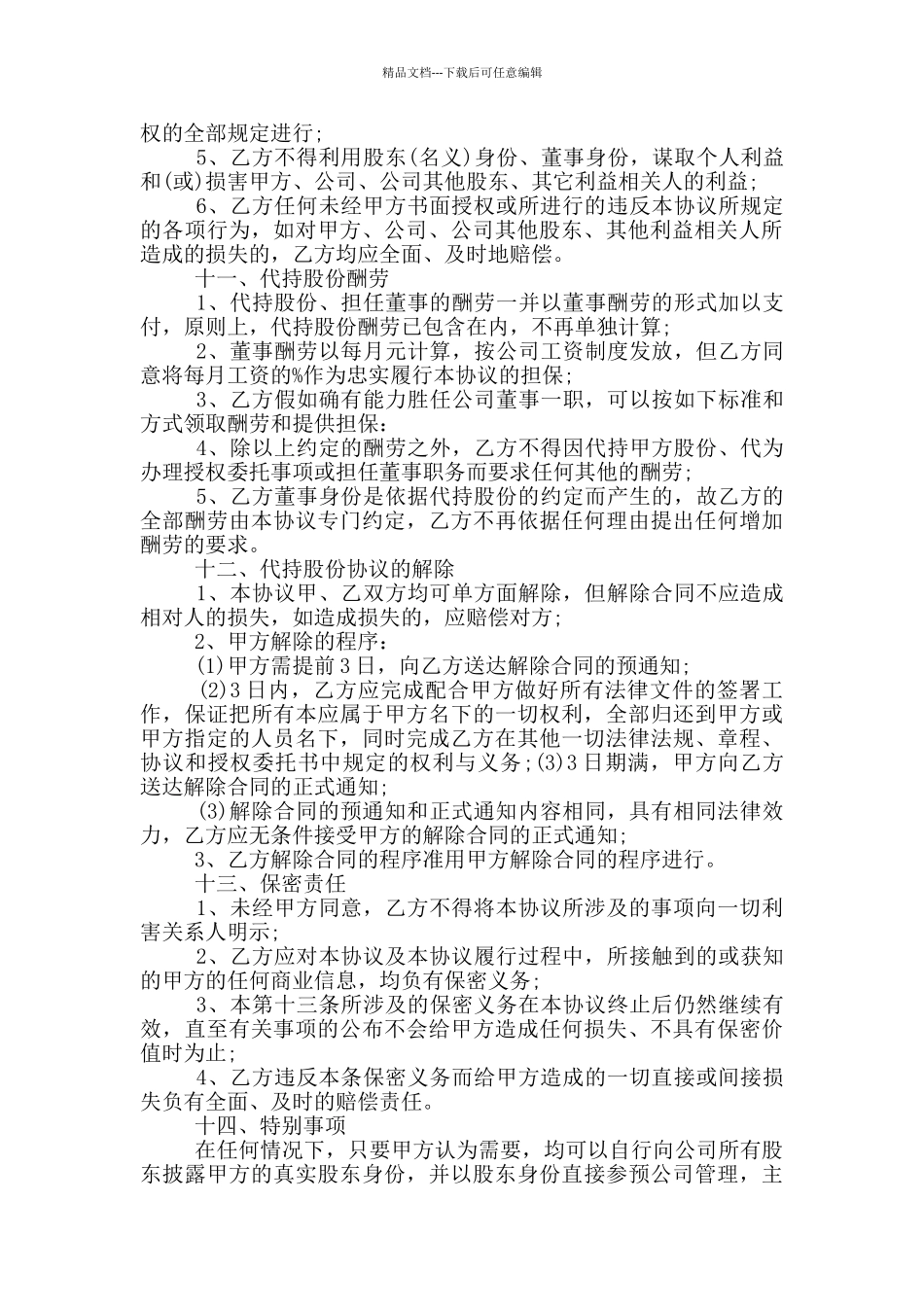 股份代持协议书范本新版_第3页