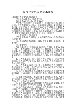 股份代持协议书范本新版