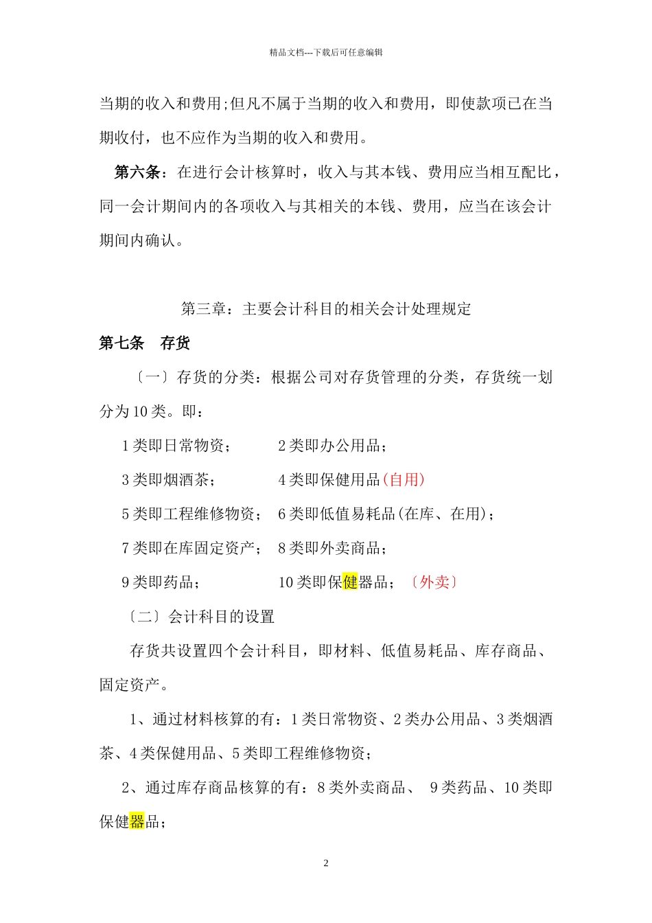 股份公司会计核算办法XXXX_第2页