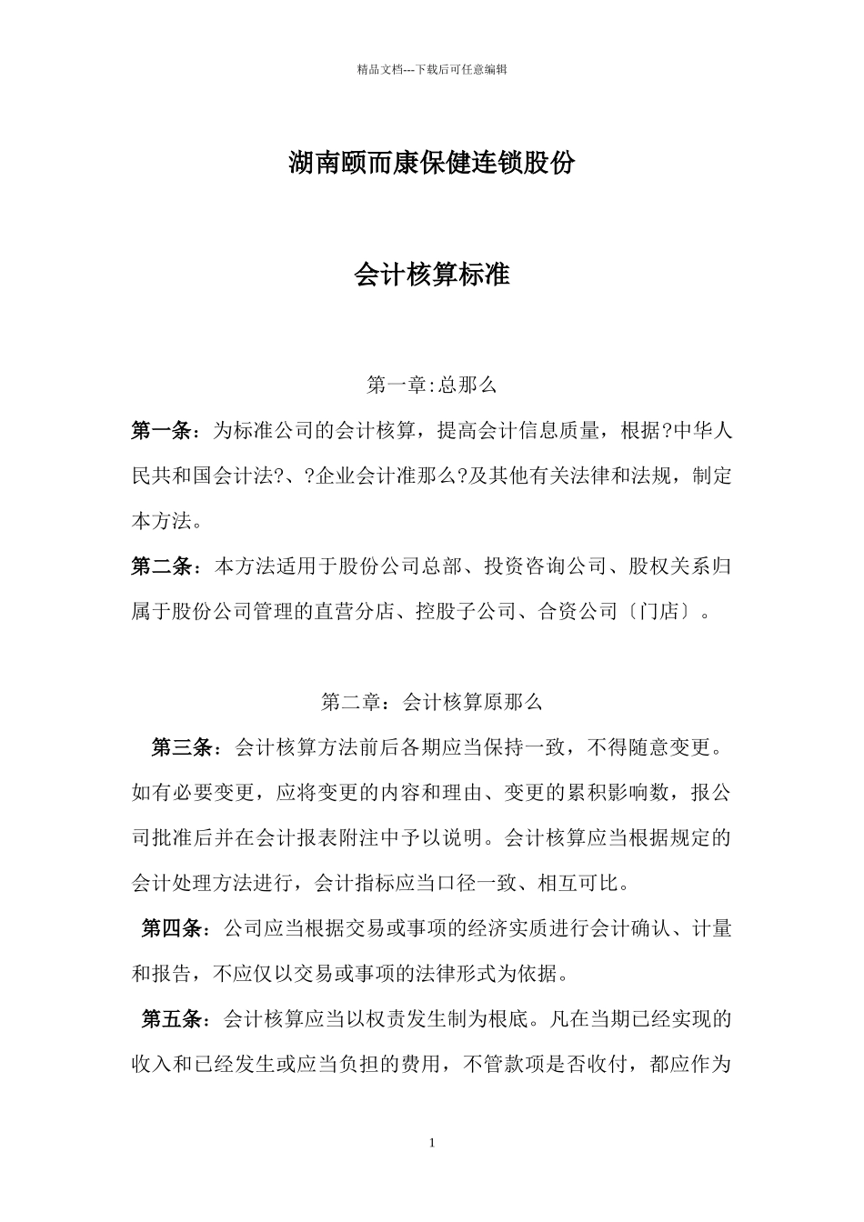 股份公司会计核算办法_第1页