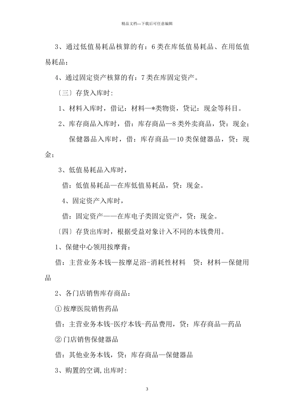 股份公司会计核算办法_第3页