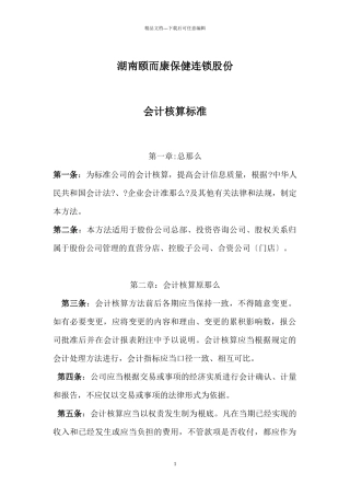 股份公司会计核算办法
