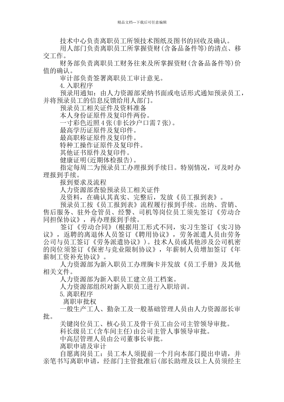 股份公司员工入职与离职手续_第2页
