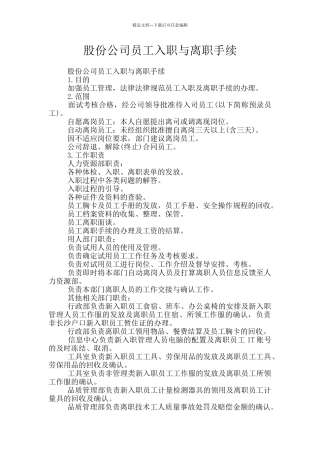 股份公司员工入职与离职手续