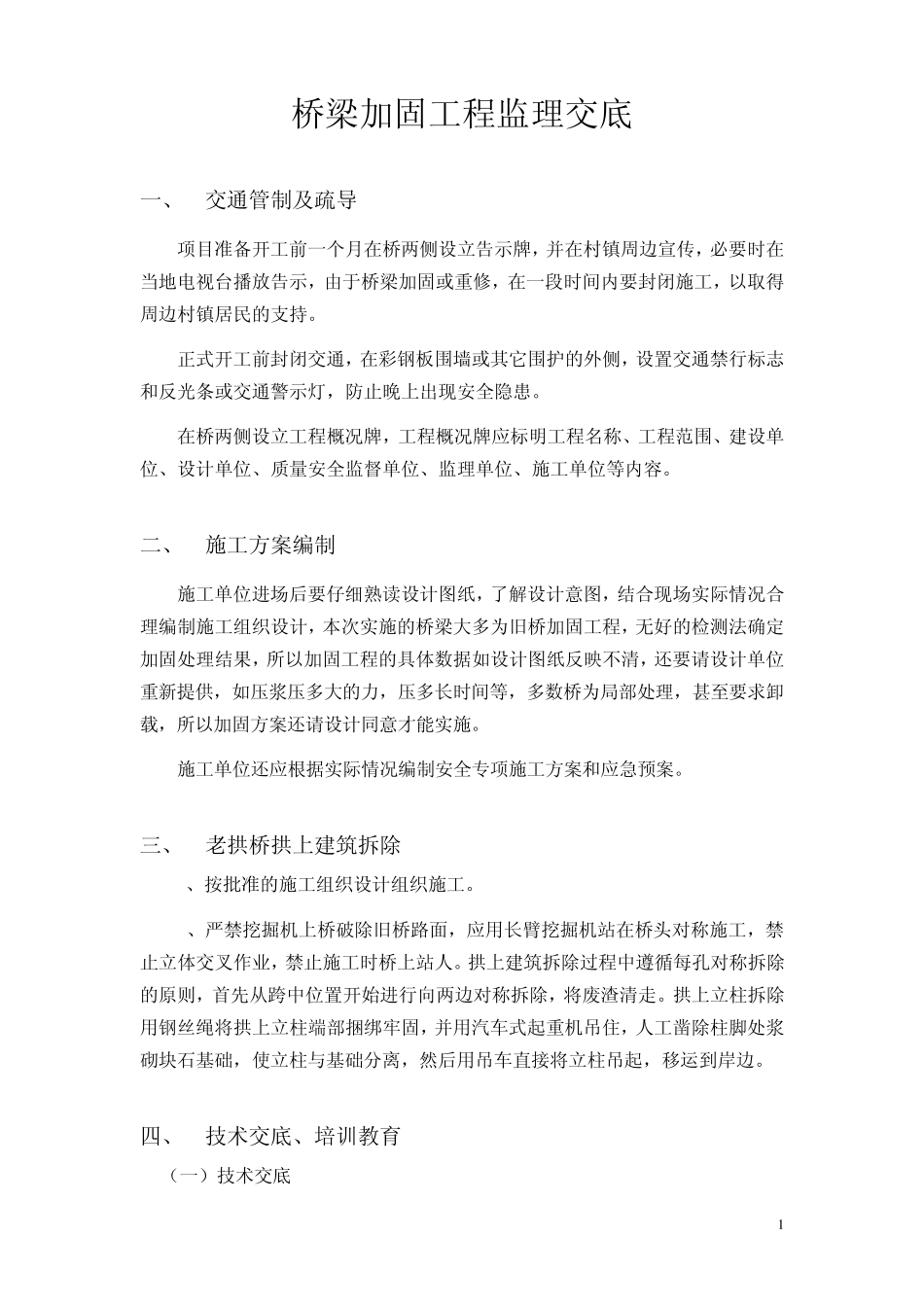 桥梁工程加固监理实施细则_第1页