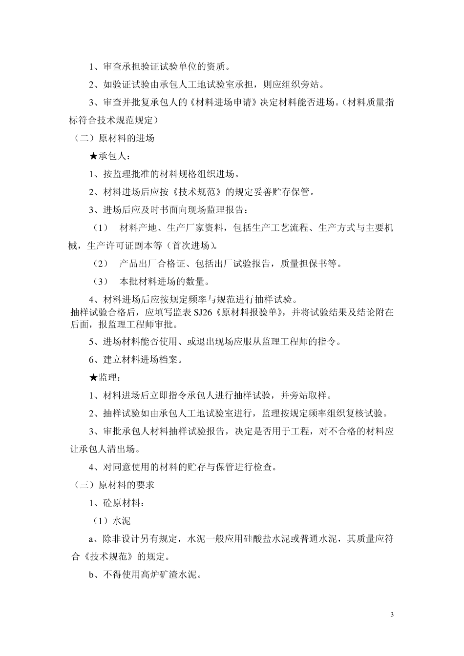 桥梁工程加固监理实施细则_第3页