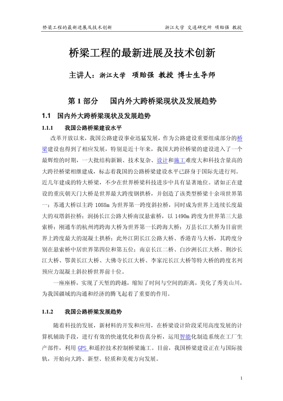 桥梁工程创新技术_第1页